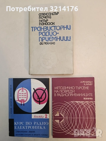 Методично търсене на повреди в радиоприемниците - Адолф Ренарди, Хайнц Лумер (Отлично състояние)
