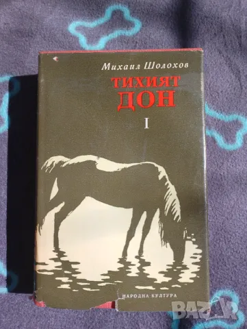 Книга Тихият Дон 1 - Михаил Шолохов , снимка 1 - Художествена литература - 49411224