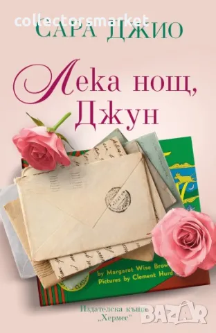 Лека нощ, Джун, снимка 1 - Художествена литература - 46825882