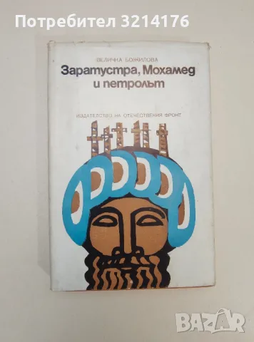 Заратустра, Мохамед и петролът - Величка Божилова, снимка 1 - Специализирана литература - 47535060