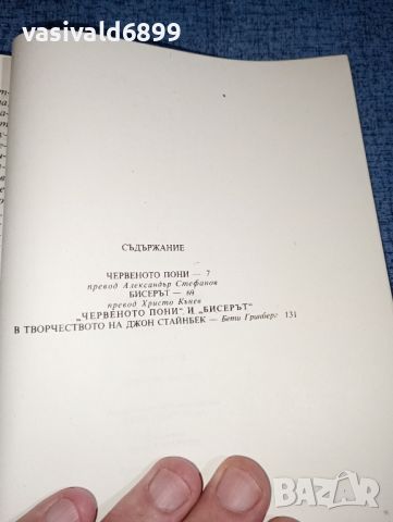 Джон Стайнбек - Червеното пони , снимка 5 - Художествена литература - 46516596