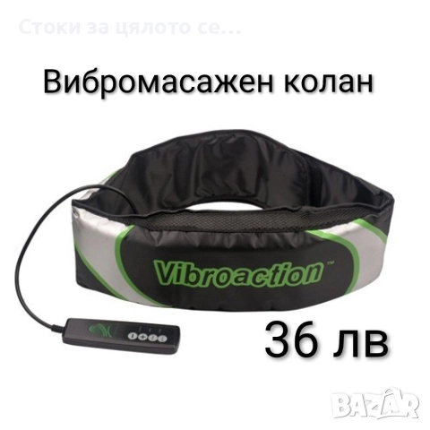 Вибромасажен колан