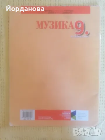 Учебник по Музика за 9 клас на Просвета , снимка 2 - Учебници, учебни тетрадки - 47042349