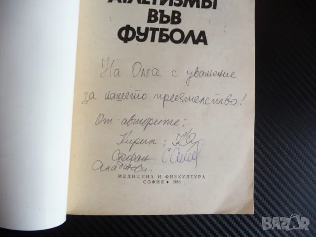 Атлетизмът във футбола Кирил Аладжов, Стефан Аладжов автограф футболист здрав силен, снимка 2 - Специализирана литература - 47312841