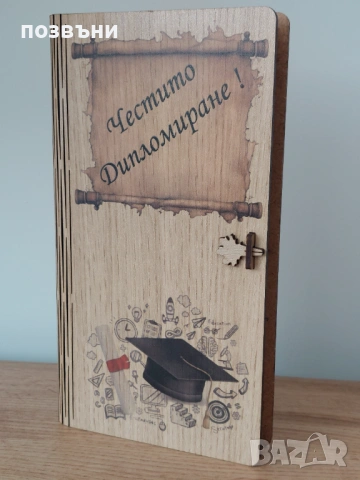 Дървена картичка за пожелания честито дипломиране / дървен плик