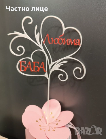 Топер "Любима баба"