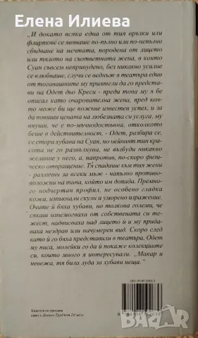 Една любов на Суан Марсел - Пруст, снимка 2 - Художествена литература - 48796730