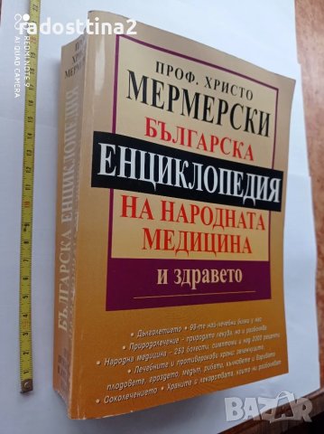 Българска Енциклопедия на народната медицина и здравето Мерм

, снимка 2 - Други - 48298982