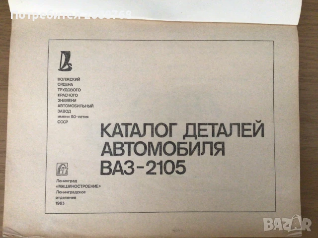 Каталог резервни части ВАЗ 2105 Лада, снимка 2 - Специализирана литература - 51033328