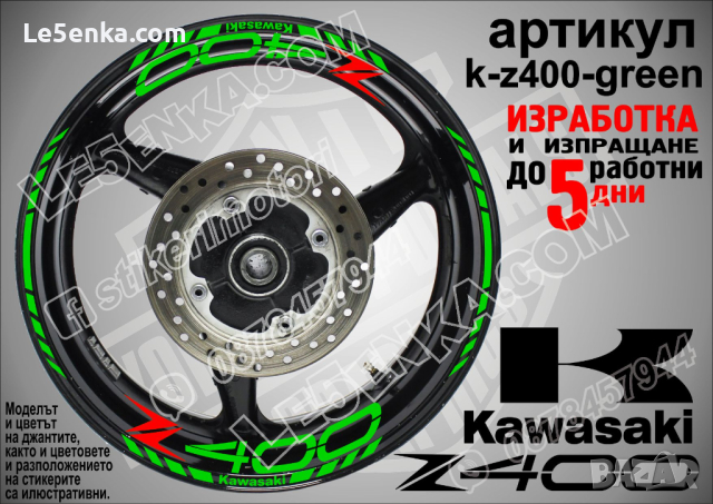 Kawasaki Z400 кантове и надписи за джанти k-Z400-black Кавазаки, снимка 4 - Аксесоари и консумативи - 39801675