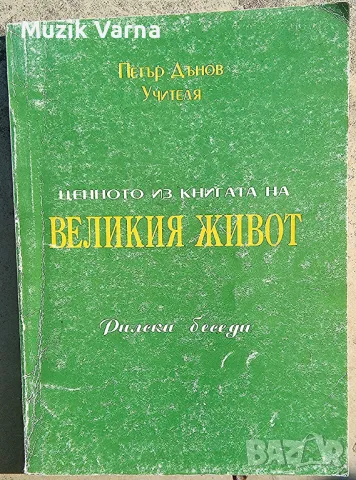 Петър Дънов -  "Ценното из книгата на Великия Живот", снимка 1 - Езотерика - 46944499