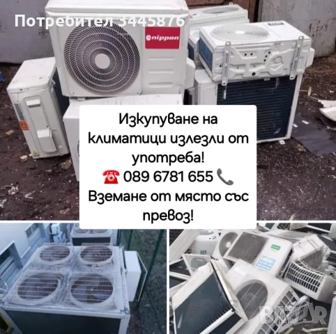 Изкупуване на климатици излезли от употреба , снимка 1 - Климатици - 47570923