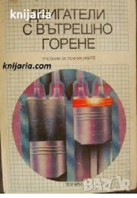 Двигатели с вътрешно горене: Учебник за техникумите