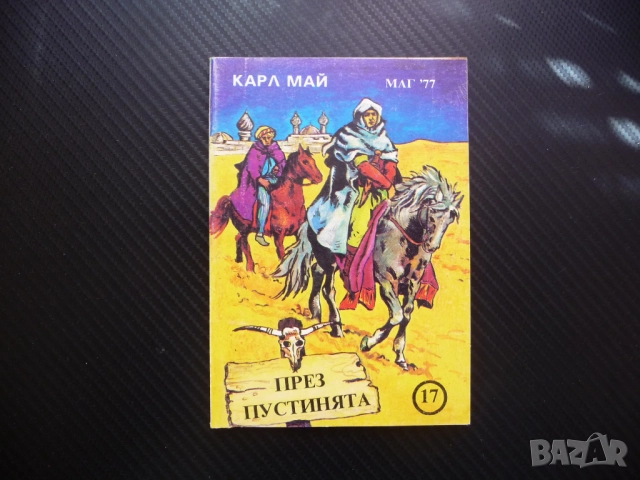 През пустинята Карл Май приключения геройство смъртоносно пътуване