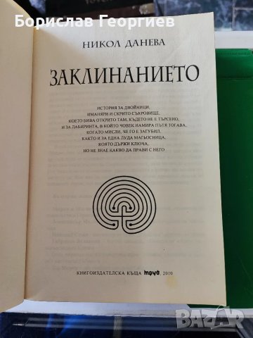 Заклинанието

Никол Данева

, снимка 2 - Художествена литература - 49431341