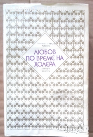 Любов по време на холера  Габриел Маркес 14лв