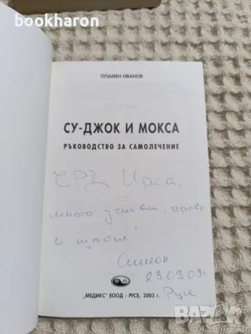 Су-джок и микса ръководство за самолечение , снимка 2 - Други - 49277364