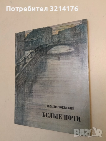 Белые ночи - Ф. М. Достоевский (1973, Художественная литература)
