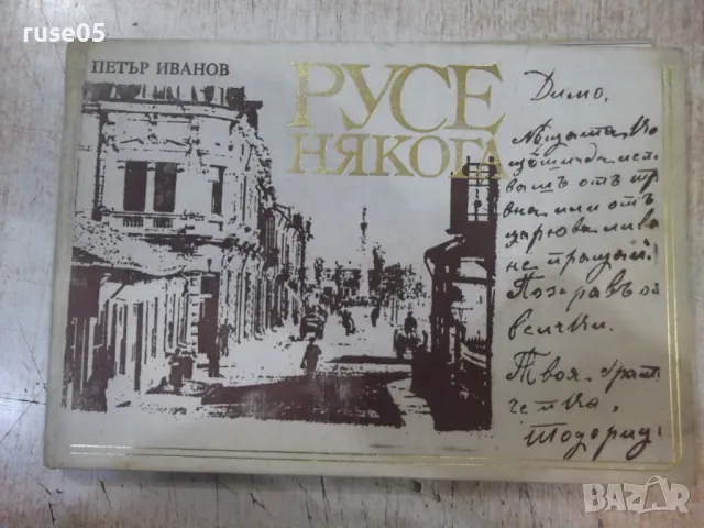 Книга "Русе някога - Петър Иванов" - 152 стр., снимка 1 - Специализирана литература - 48089910