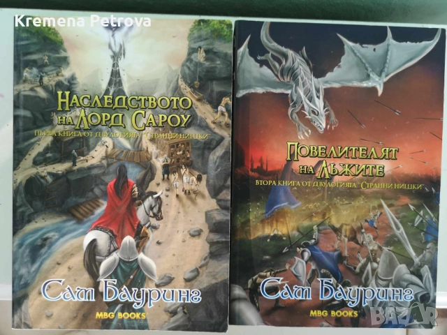 Нови! Наследството на лорд Сароу Кн.1 от двулогията "Странни нишки" и Книга 2: Повелителят на лъжите