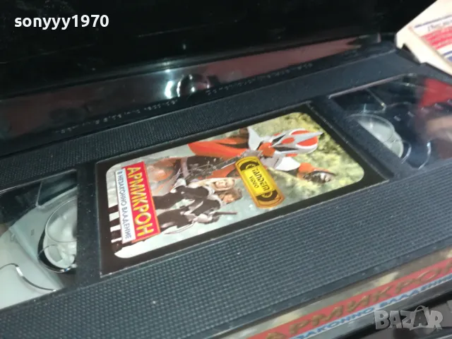 АРМИКРОН-VHS VIDEO ORIGINAL TAPE 1002251515, снимка 13 - Други жанрове - 49058679