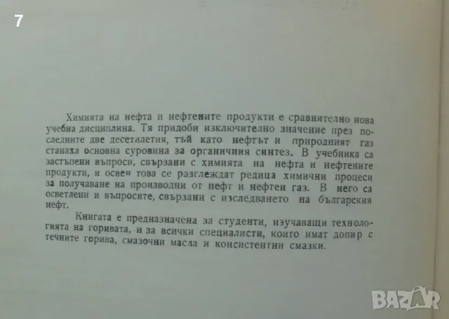 Книга Химия на нефта - Михаил Герасимов 1962 г., снимка 2 - Специализирана литература - 46858968