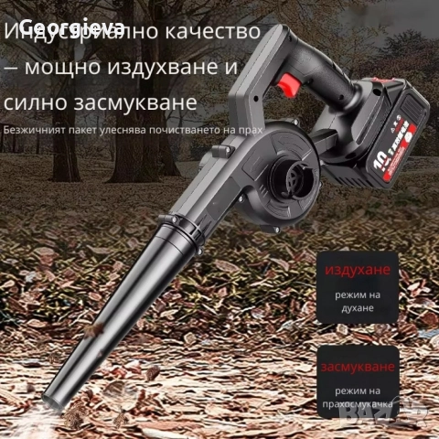 Безжична вентилаторна прахосмукачка 2 в 1 – Издухване и Всмукване с Мощна 21V Батерия