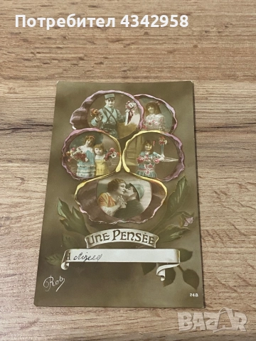 1915-1919 г. Френска картичка.Период на първа световна война.