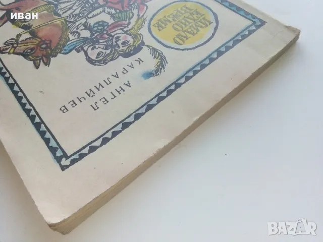 Имало едно време - Ангел Каралийчев - 1976г., снимка 7 - Детски книжки - 47243647