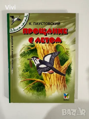 Прощание с летом - Константин Паустовский, снимка 1 - Детски книжки - 48465835