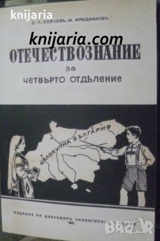 Отечествознание за четвърто отделение: Учебник от 1941 година. Фототипно издание, снимка 1 - Художествена литература - 46215222