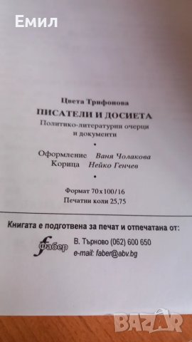 Цвета Кирилова книга "Писатели и досиета", снимка 7 - Художествена литература - 50035722