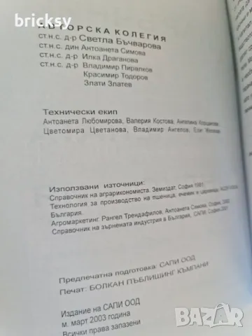 наръчник на зърнената индустрия колектив, снимка 2 - Специализирана литература - 49004709