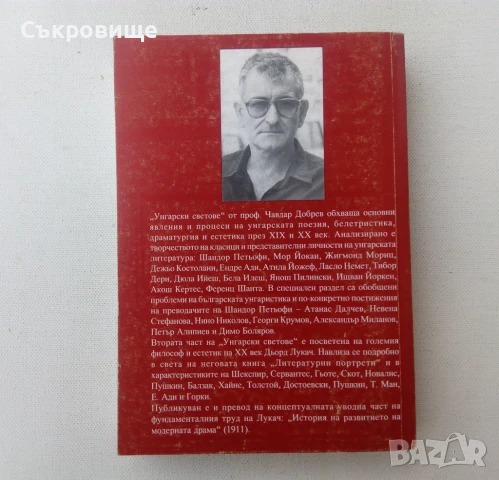 Чавдар Добрев - Унгарски светове, снимка 2 - Българска литература - 51378507