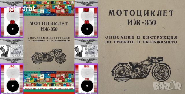 🏍‍🏍ИЖ 350 Мотоциклет техническо ръководство обслужване на📀 диск CD📀Български език📀 , снимка 1