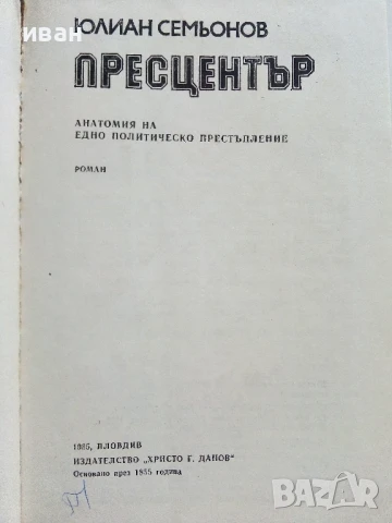 Пресцентър - Юлиан Семьонов - 1985г., снимка 2 - Художествена литература - 50999909