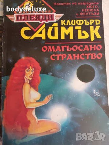 Клифърд Саймък "Омагьосаното странство", снимка 1 - Художествена литература - 22990727