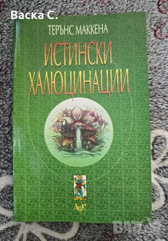 Истински халюцинации , снимка 2 - Други - 48553293