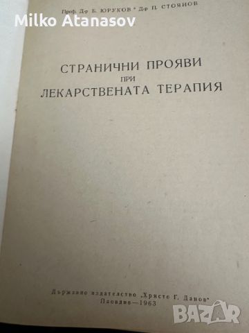 Странични прояви при лекарствена терапияБ.Юруков, снимка 2 - Специализирана литература - 45302096