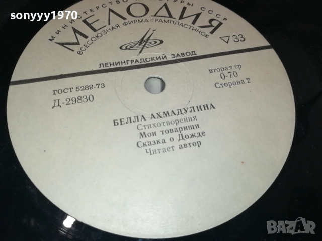 БЕЛЛА АХМАДУЛИНА-РУСКА ПЛОЧА 0409251722, снимка 9 - Грамофонни плочи - 51607171