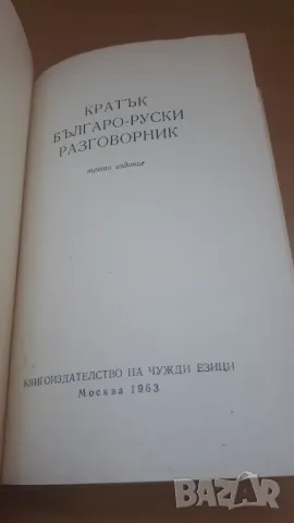 Кратък българо-руски разговорник - 3-то издание, Книгоиздателство на чужди езици 1963, снимка 2 - Чуждоезиково обучение, речници - 47018890