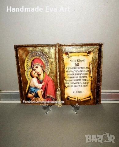 Подарък за Юбилей- Състарена книга с икона (+снимка) и личен поздрав, снимка 12 - Подаръци за юбилей - 51124579
