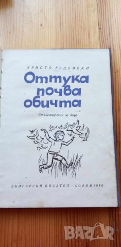 Оттука почва обичта - Христо Радевски, снимка 2 - Детски книжки - 46780199