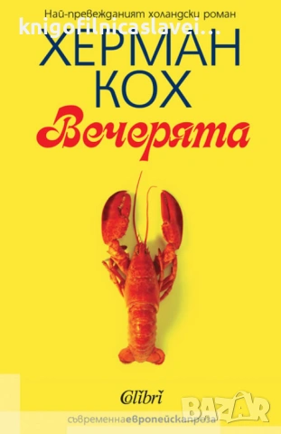 Херман Кох - Вечерята (2014)(Съвременна европейска проза)