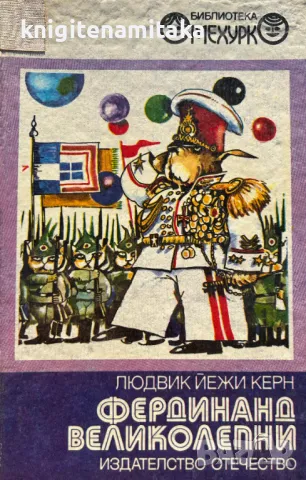 Фердинанд Великолепни - Людвик Йежи Керн, снимка 1 - Художествена литература - 49237297