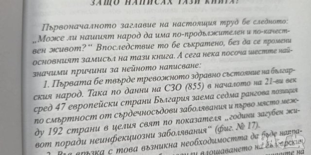 Можем ли да живеем по-дълго - Чудомир Мерджанов, снимка 2 - Българска литература - 51037205