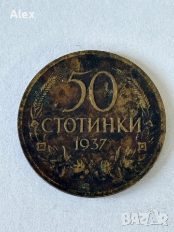 50 стотинки 1937 година