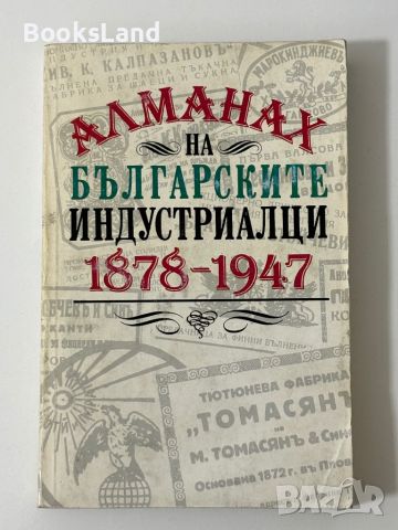Алманах на българските индустриалци  1878-1947