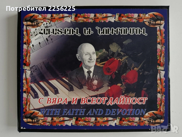 С вяра и всеотдайност