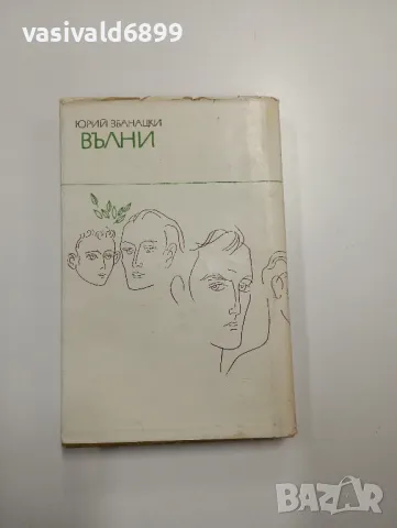 Юрий Збанацки - Вълни , снимка 3 - Художествена литература - 48779897